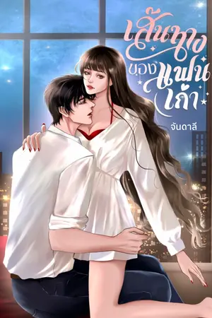 เส้นทางของแฟนเก่า