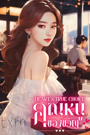 คุณหนูของขวัญ Heart's True choice