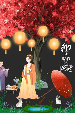 สาวใช้กลายเป็นเศรษฐี