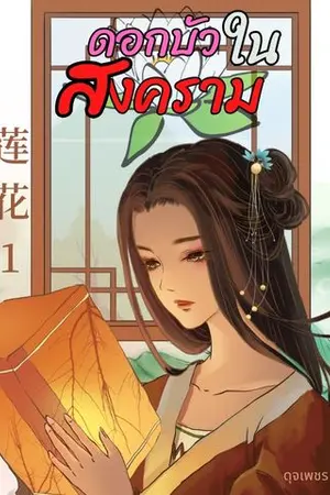 ดอกบัวในสงคราม เล่ม 1