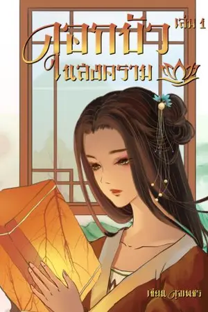 ดอกบัวในสงคราม เล่ม 1