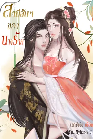 สามีลับๆของนางร้าย
