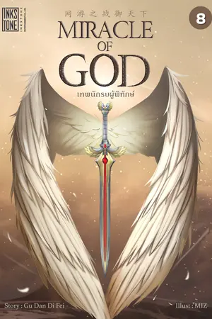 Miracle of God เทพนักรบผู้พิทักษ์ เล่ม 8