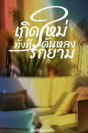 เกิดใหม่ทั้งทีดันหลงรักยาม