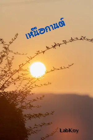 เหนือกานต์