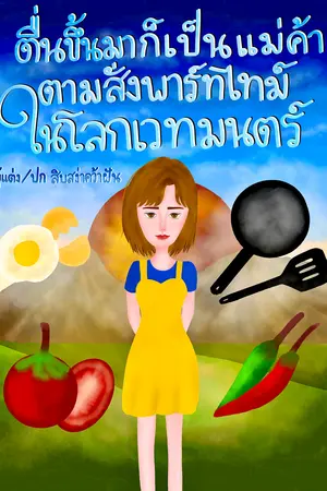 ตื่นขึ้นมาก็เป็นแม่ค้าตามสั่งพาร์ทไทม์ในโลกเวทมนตร์