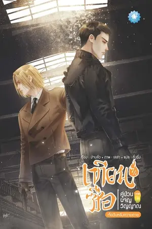 เทียนซือ คู่ป่วนผจญวิญญาณ ภาค 3 เล่ม 7 (รวมเล่ม)