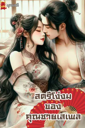 สตรีโง่งมของคุณชายเสเพล
