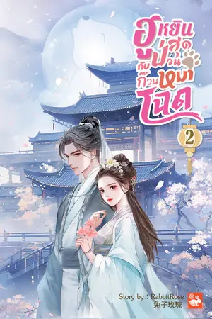 ฮูหยินสุดป่วนกับก๊วนหมาโฉด เล่ม 2