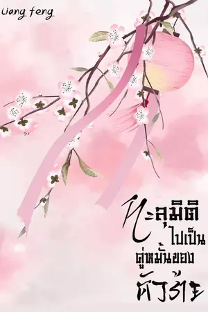 ทะลุมิติไปเป็นคู่หมั้นของตัวร้าย