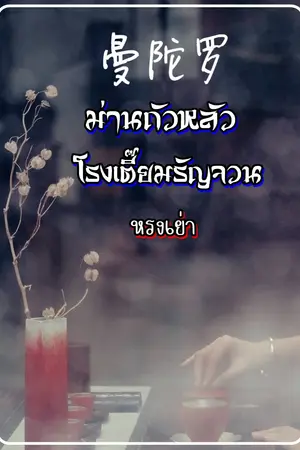 曼陀罗 ม่านถัวหลัว โรงเตี๊ยมรัญจวน