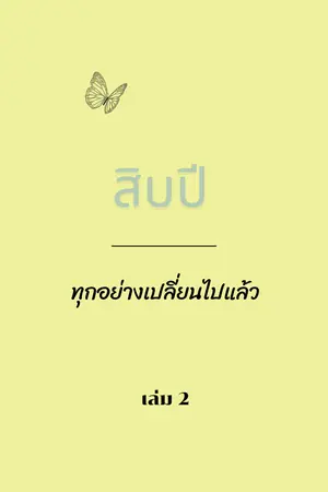 สิบปี...ทุกอย่างเปลี่ยนไปแล้ว เล่ม 2