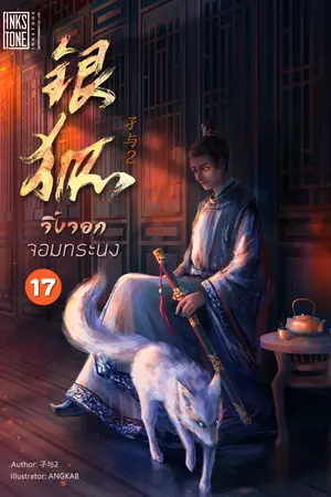 จิ้งจอกจอมทระนง เล่ม 17