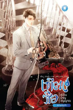 เทียนซือ คู่ป่วนผจญวิญญาณ ภาค 1 เล่ม 2