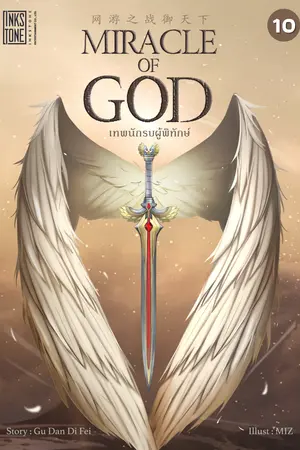 Miracle of God เทพนักรบผู้พิทักษ์ เล่ม 10