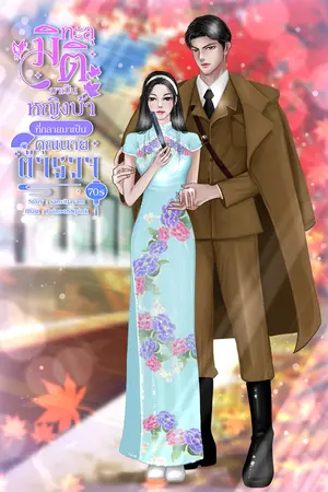 ทะลุมิติมาเป็นหญิงบ้าที่กลายมาเป็นคุณนายตำรวจ 70s (เล่ม 1)