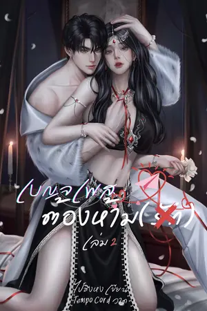 เบญจเพสต้องห้าม(รัก) เล่ม 2