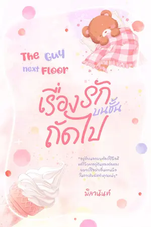 The Guy Next Floor เรื่องรักบนชั้นถัดไป