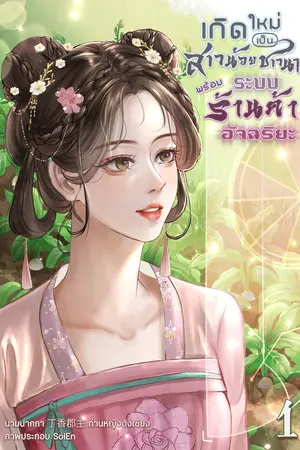 เกิดใหม่เป็นสาวน้อยชาวนาพร้อมระบบร้านค้าอัจฉริยะ เล่ม 1
