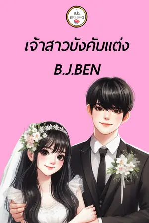 เจ้าสาวบังคังแต่ง