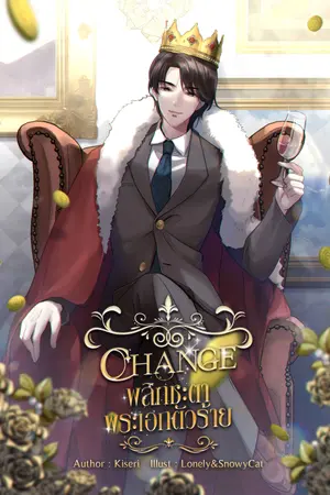 CHANGE พลิกชะตาพระเอกตัวร้าย