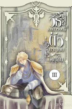 วิธีเอาตัวรอด ของตัวประกอบอายุสั้น เล่ม 3