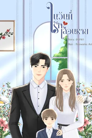 ในวันที่รักเลือนหาย