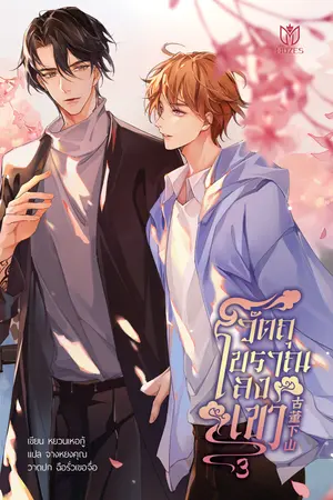 วัตถุโบราณลงเขา เล่ม 3