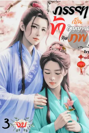 ภรรยาข้าเป็นวิญญาณข้ามภพเล่ม 3
