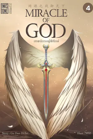Miracle of God เทพนักรบผู้พิทักษ์ เล่ม 4