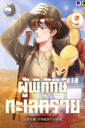 ผู้พิทักษ์ทะเลทราย เล่ม 9