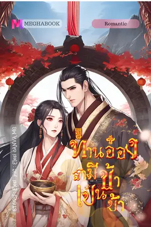 ท่านอ๋องสามีข้าเป็นบ้า