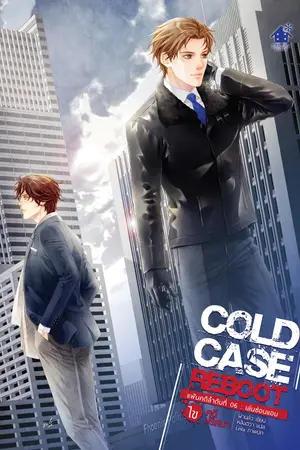 Cold Case Reboot ไขคดีปริศนา เล่ม 6