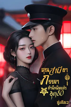 คุณสามีขา ภรรยาสำนึกผิดแล้ว เล่ม1