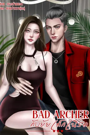 BAD ARCHER กับยัยเด็กเนิร์ด