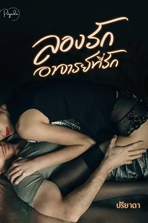 ลองรักอาจารย์ที่รัก