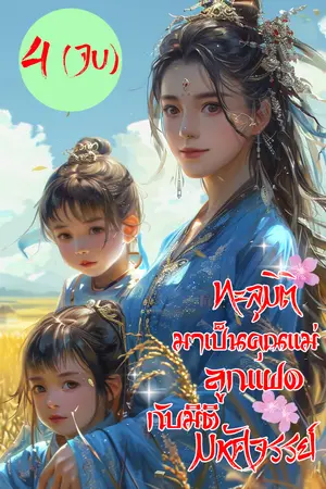 ทะลุมิติมาเป็นคุณแม่ลูแฝดกับมิติมหัศจรรย์ เล่ม 4 (จบ)