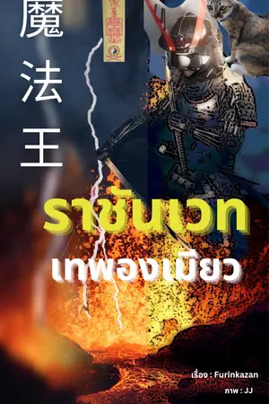 ราชันเวทเทพองเมียว เล่ม 10