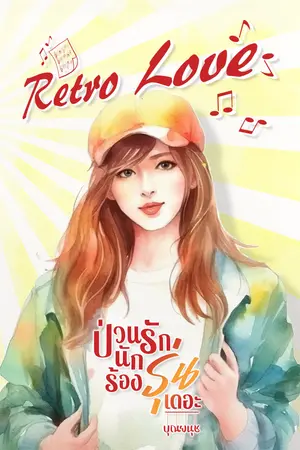 Retro Love ป่วนรักนักร้องรุ่นเดอะ