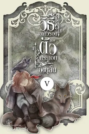 วิธีเอาตัวรอด ของตัวประกอบอายุสั้น เล่ม 5