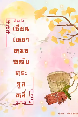 เซียนเหยา หมอหญิงตระกูลหลี่