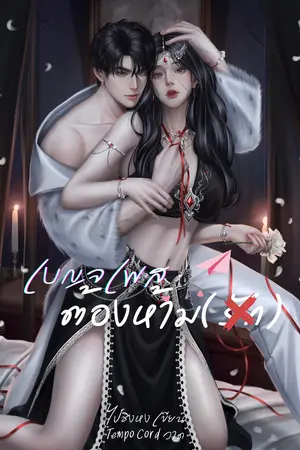 เบญจเพสต้องห้าม(รัก) เล่ม 1