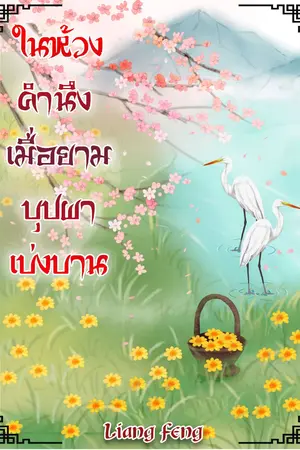ในห้วงคำนึง เมื่อยามบุปผาเบ่งบาน