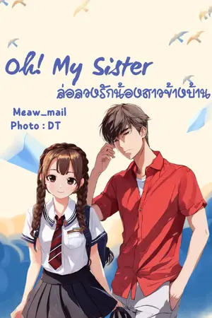 Oh! My Sister ล่อลวงรักน้องสาวข้างบ้าน