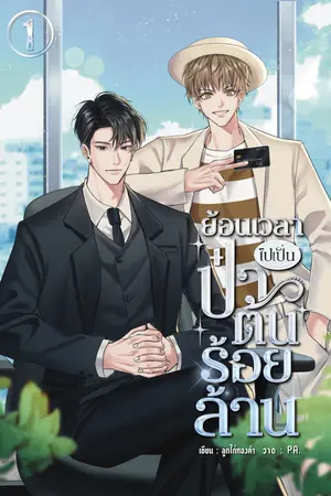 ย้อนเวลาไปเป็นป๋าต้นร้อยล้าน เล่ม 1