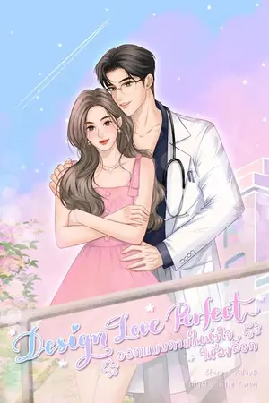 Design Love Perfect ออกแบบภายในหัวใจให้ลงล็อก