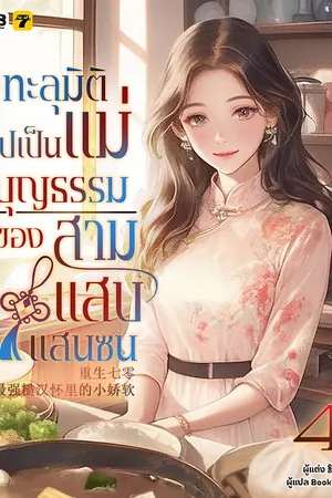 ทะลุมิติไปเป็นแม่บุญธรรมของสามแสบแสนซน เล่ม 4