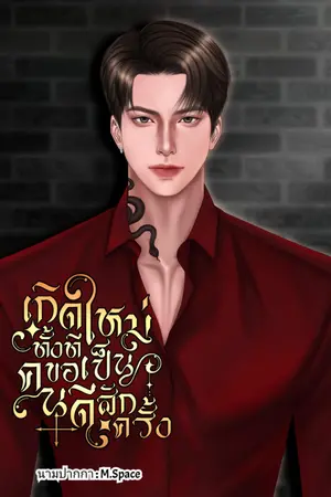 เกิดใหม่ทั้งทีขอเป็นคนดีสักครั้ง