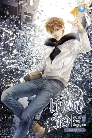 เทียนซือ คู่ป่วนผจญวิญญาณ ภาค 3 เล่ม 8 (รวมเล่ม)