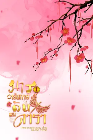 มารเร้นกายดับแสงดารา เล่ม 1
